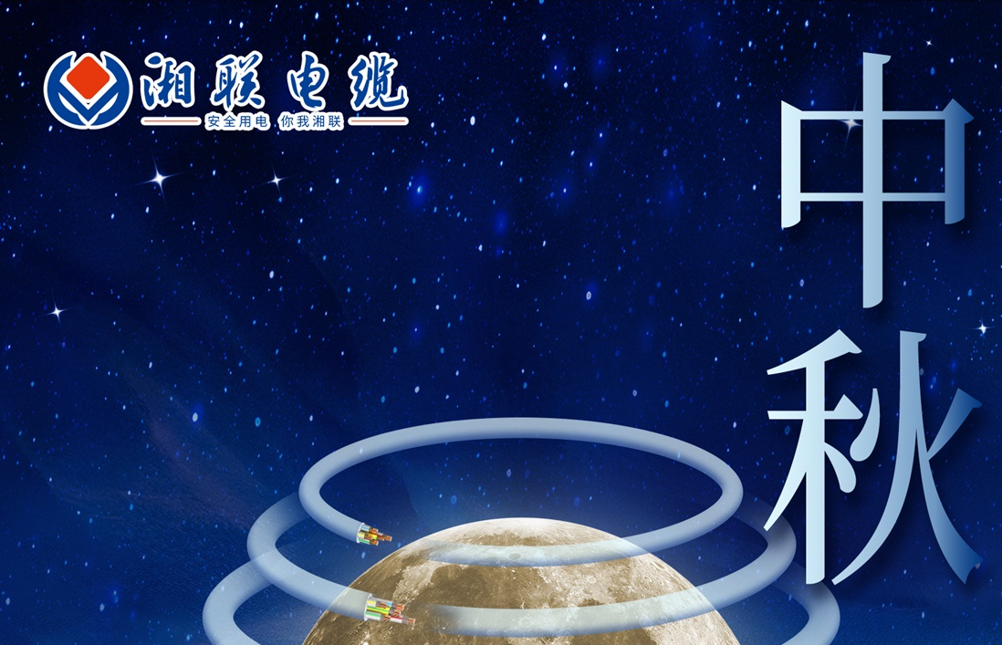 中秋節，愿您心似滿月，歡喜滿堂！